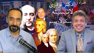 با دکتر نوذری  تفاوت سکولاریسم با لائیسیته [upl. by Rudich]