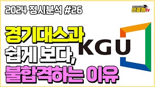 체대입시 나군 안정지원 1순위 대학 쉽게 보면 안되는 이유  2024 경기대학교 스포츠과학부 정시분석 [upl. by Mackoff]