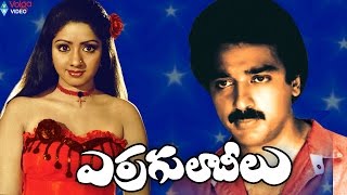 Erra Gulabeelu Telugu Full Movie  Kamal Haasan Sridevi [upl. by Miarfe757]