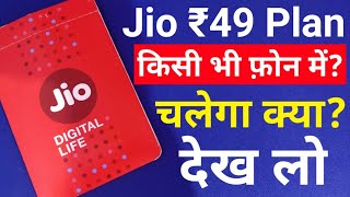 Jio ₹49 Plan  Does Jio Phone Rs49 Plan Work in Any Other Phone [upl. by Plumbo]