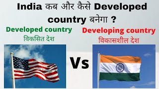 Developed Country Vs Developing Country  Difference between Developed and Developing Country [upl. by Seaver]