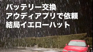 アウディアプリでA3バッテリー交換依頼するも結局イエローハット交換後の不都合無しHIDが白くなる [upl. by Aralk]