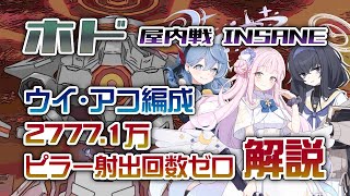 【字幕解説】総力戦 ホド 屋内戦 INSANE 27771解説＆NG集 ウイアコ編成 27771647pt 0121433 ブルアカ [upl. by Alyss]