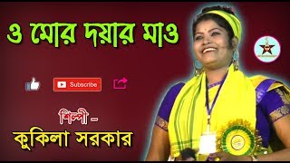 ও মোর দয়ার মাও  O KI MOR DAYAR MAW  KOKILA SARKAR  Goalparia Doriya Gaan [upl. by Nicolette]