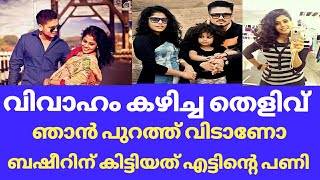 ബഷീർ ബാഷിക്കെതിരെ ശ്രീയ അയ്യർ വിവാഹം കഴിച്ച തെളിവ് വേണോ  Basheer bashi sreeya iyer  Sreeya iyer [upl. by Ardnnek]