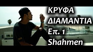 Shahmen  Κρυφά διαμάντια Επ 1 [upl. by Aluor]