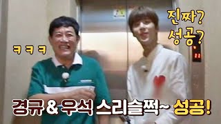 우리 성공한 거 맞아 김우석Kim Woo Seokx이경규lee kyung kyu 스리슬쩍 띵동 성공 ㅋㅋ 한끼줍쇼 143회 [upl. by Cicely]