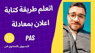 اتعلم طريقة كتابة محتوى اعلاني باستخدام معادلة PAS  التسويق بالمحتوى فن 10 [upl. by Cohbath]