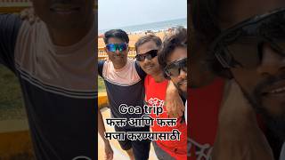 सिर्फ फुल एन्जॉय करने के लिए 1200 के एम से गये गोवागोवा shortvideo song love music viralvideo [upl. by Denni901]