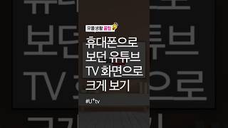 휴대폰으로 보던 유튜브 TV 화면으로 크게 보기 [upl. by Aaron]