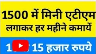 1500 में मिनी एटीएम लगवाकर हर महीने 15 हजार तक कमायें  how to install PAY 1 mini ATM [upl. by Meredithe]