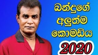 Bandu Samarasinghe Joke 2020 [upl. by Ahsinad]