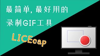 【利器  WinMac】最简单最好用的录制 GIF 工具 LICEcap [upl. by Bucky]