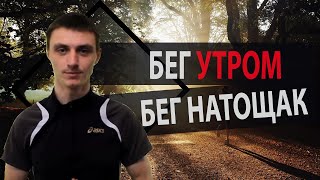 Можно ли бегать утром и на голодный желудок [upl. by Kauppi256]