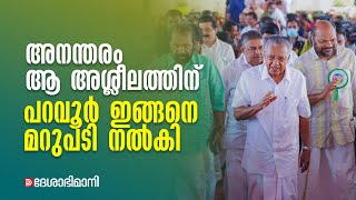 പറവൂരിൽ കാണാമെന്ന്‌ മുഖ്യമന്ത്രി പറഞ്ഞു ജനങ്ങൾ അത്‌ ഏറ്റെടുത്തു  V D Satheesan  Pinarayi Vijayan [upl. by Maryly362]