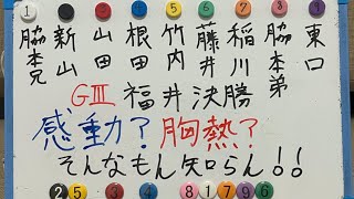 【競輪予想】福井G3決勝をプロ予想家が捻くれに捻くれてるが真面目に予想！！ [upl. by Annahavas709]