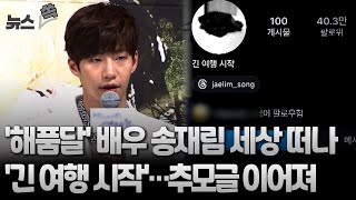 뉴스쏙 해품달 배우 송재림 세상 떠나…추모글 이어져  연합뉴스TV YonhapnewsTV [upl. by Applegate]