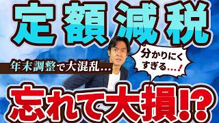 【要注意】2024年の年末調整は書式不備で定額減税忘れが続出！？知らないと損する年調減税事務の落とし穴＆昨年からの変更点。【源泉徴収簿の不備基・配・所の様式変更etc】 [upl. by Adnoral]