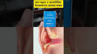 Drep c ear drops  Drep c ear drops uses in bengali eardrops drepc earinfection fungalinfection [upl. by Torin]