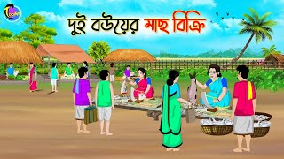 দুই বউয়ের মাছ বিক্রি  Bengali Moral Stories Cartoon  Bangla Golpo  Thakumar Jhuli [upl. by Ordnassela]