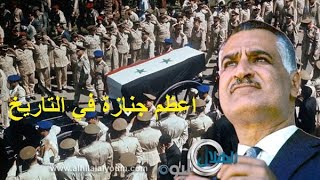 abd elnasser اعظم جنازه في التاريخ جنازة جمال عبد الناصر يوم 1 اكتوبر تشرين 1970 [upl. by Musa758]