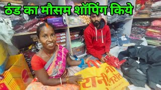 ठंड का मौसम शॉपिंग किये ॥ budhani Ki duniya [upl. by Anua]