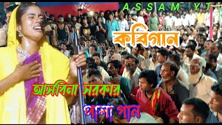 Kobi Gaan  Umme Kulsumer Bari Dawat  Asmina Sarkar  Kobi Gaan  Bangla Gaan Folk  Assam yt [upl. by Ytsirt]