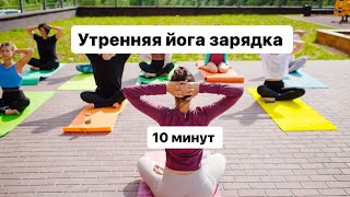 Утренняя йога зарядка  10 минут чтобы пробудить тело и настроиться на день [upl. by Aniratak6]