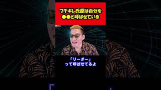 【ブチギレ氏原】ブチギレ氏原は自分を●●と呼ばせているｗ shorts tiktok 切り抜き [upl. by Paten]