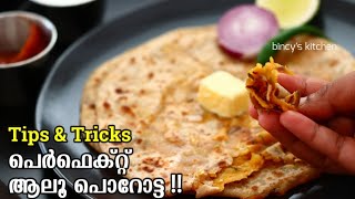 സോഫ്റ്റ് ആലൂ പൊറോട്ട ഇങ്ങനെ ഉണ്ടാക്കി നോക്കൂ  Tips amp Tricks For Perfect Aloo Paratha Recipe [upl. by Ahsikrats938]