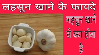 lehsun khane ke fayde  benefits of garlic  lehsun khane se kya hota hai  Dr Sid [upl. by Iasi470]