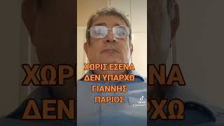 ΧΩΡΙΣ ΕΣΕΝΑ ΔΕΝ ΥΠΑΡΧΩ ΓΙΑΝΝΗΣ ΠΑΡΙΟΣ [upl. by Ecar759]