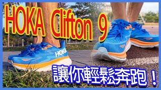 HOKA Clifton 9開箱實測｜Hoka Clifton 9 舒適度爆表，讓你輕鬆奔跑！ [upl. by Eixor]