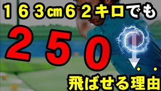 身長１６３でも２５０ｙ以上飛ばせる方法 小さいカラダでドラコン競技をやってきた原田が解説！ [upl. by Acemahs519]