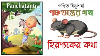 Bengali Moral Audio Story for kids  Panchotantrer Golpo  Hiranyaker Katha  Oneday Suspense [upl. by Willyt]