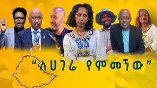 “ለሀገሬ የምመኘው” አምባሳደር ዶር ኢር ስለሺ በቀለ ጨምሮ የተለያዩ ባለሙያዎች የአዲስ ዓመት ምኞትና ከመስከረም ሚዲያ የሚጠብቁት [upl. by Dierolf]