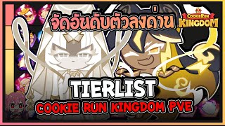 Cookie Run Kingdom  จัดอันดับ TierList คุกกี้รันคิงด้อมในโหมดPVE Update 17062024 [upl. by Alleber20]