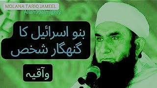 Molana Tariq Jameel Bayan Banu Israil ka gunhagar shakhs [upl. by Aihn]