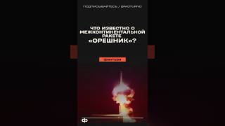 Что известно про гиперзвуковую ракету «Орешник» орешник оружие оружиероссии россия техника [upl. by Rosalyn]