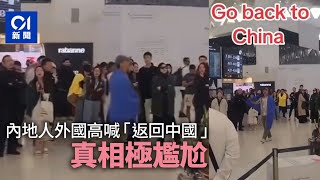 內地人外國機場聚集高喊Go back to China影片曝光 真相大反轉｜01新聞｜內地人｜中國｜航班｜沙特阿拉伯｜辱華｜烏龍 [upl. by Arodal775]