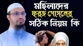 ফরজ গোসল করার সঠিক নিয়ম। Faroz gosol korar niom Ahmadullah [upl. by Otilopih]