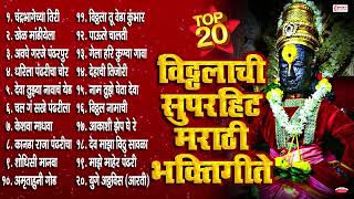 आषाढी एकादशी 2024 स्पेशल  20 Nonstop Vitthal Bhaktigeete  Marathi Bhaktigeete  Vitthalachi Gani [upl. by Cathleen]