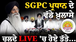 SGPC ਪ੍ਰਧਾਨ ਦੇ ਵੱਡੇ ਖ਼ੁਲਾਸੇ ਚਲਦੇ LIVE ਚ ਹੋਏ ਤੱਤੇ Harjinder Singh Dhami  Sikh Community  LIVE [upl. by Seerdi]