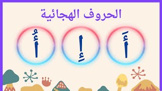 تعليم الحروف الهجائية العربية وكيفية نطقها بالحركات الثلاث من حرف الألف إلي حرف الخاء للأطفال👩🏻‍🏫 [upl. by Demb]