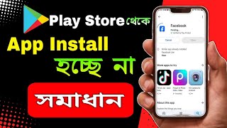 Play Store থেকে অ্যাপ ইন্সটল হয় না  Play Store App Install Problem  অ্যাপ ইন্সটল হচ্ছে না কেন [upl. by Kaplan418]