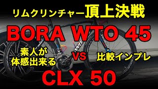 CAMPAGNOLO BORA WTO45 vs ROVAL Rapide CLX50 カンパニョーロ ボーラ ロバール ラピーデ [upl. by Kcirded]