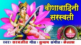 Saraswati Mata Bhajan । हे वीणावादिनी सरस्वती । Sarabjeet । Subhash बसन्त पंचमी Ambey Bhakti [upl. by Doro]