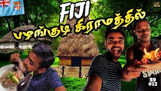 🇫🇯 பிஜி திகில் வழக்கங்கள்  South Pacific  Fiji ep5 [upl. by Olzsal]