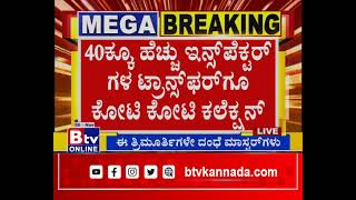 ಅಬಕಾರಿ ಇಲಾಖೆಯ ಬ್ರಹ್ಮಾಂಡ ಭ್ರಷ್ಟಾಚಾರ ಬಟಾ ಬಯಲು [upl. by Nara724]