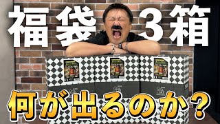 【ウイスキー福袋】新春福袋祭り！総額5万円オーバーの福袋企画から出るのは…山崎か？白州かそれとも竹鶴か！特賞響30年の行方は如何に？ [upl. by Faber]